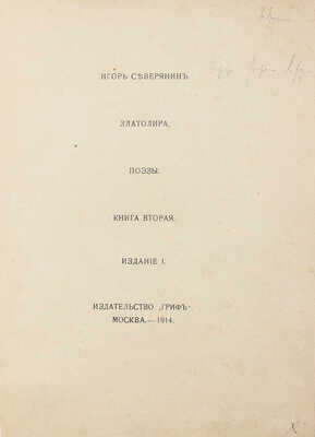 Северянин И. Златолира. Поэзы. Кн. 2. 1-е изд. М.: Гриф, 1914.